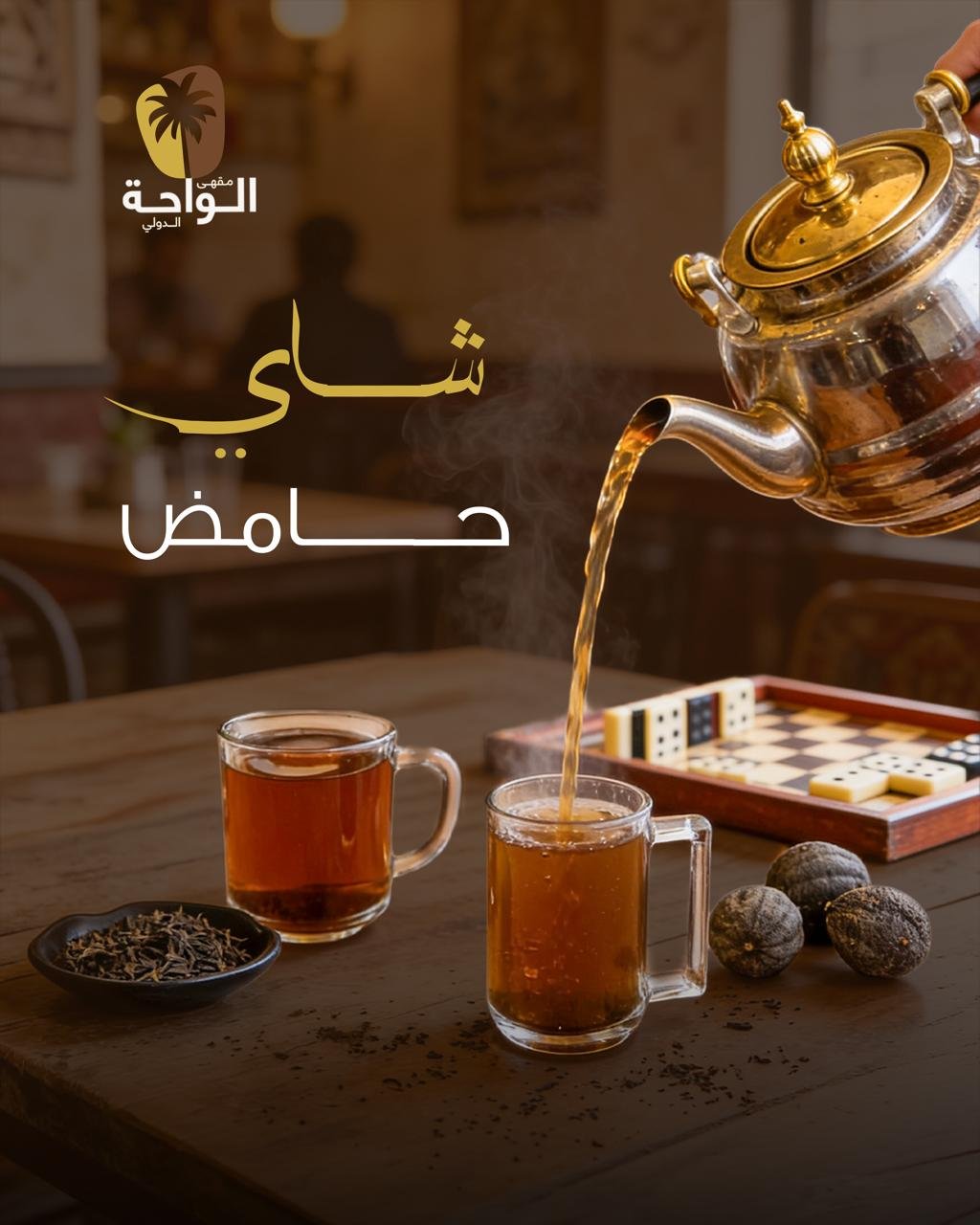شاي حامض
